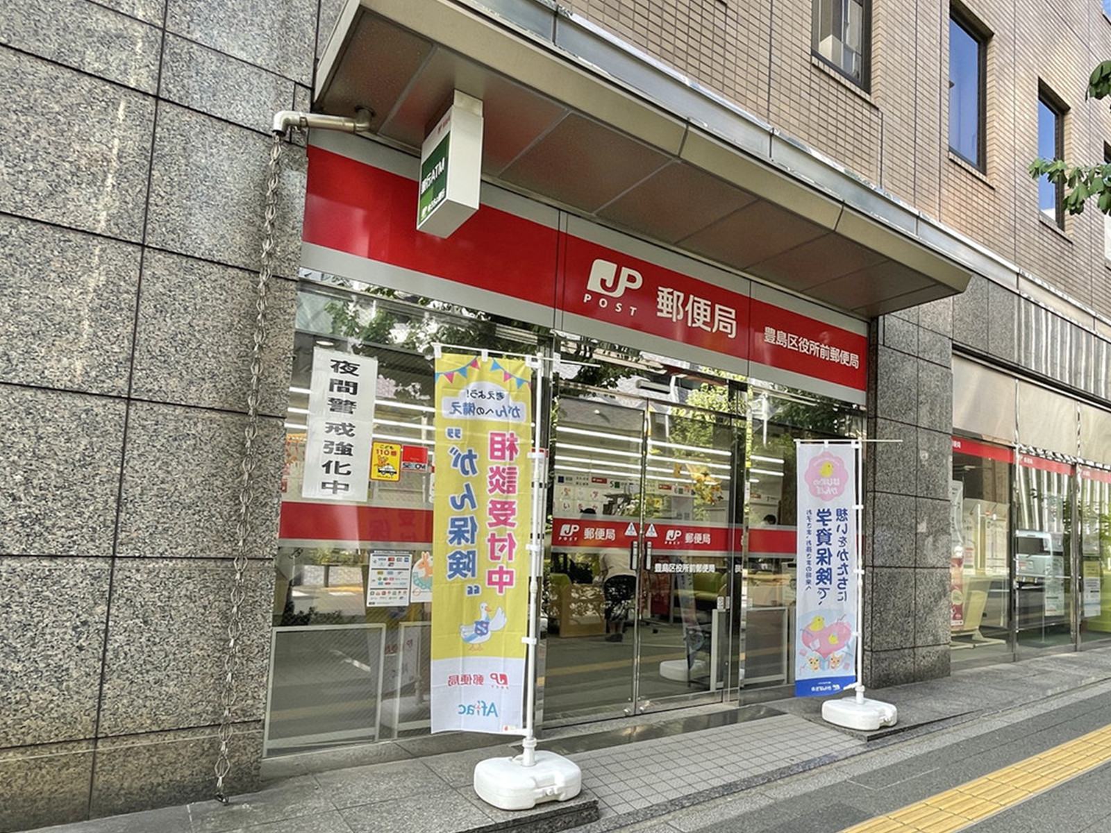 徒歩3分の豊島区役所前郵便局