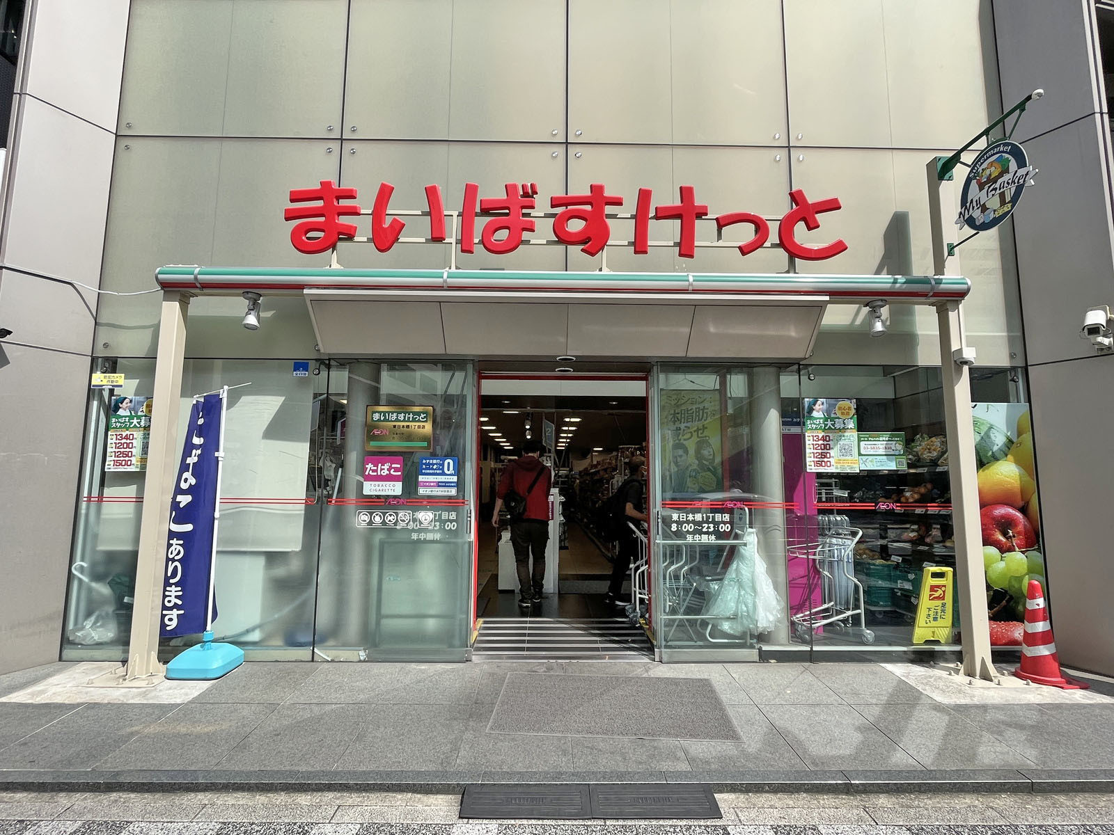 徒歩2分のまいばすけっと東日本橋一丁目店