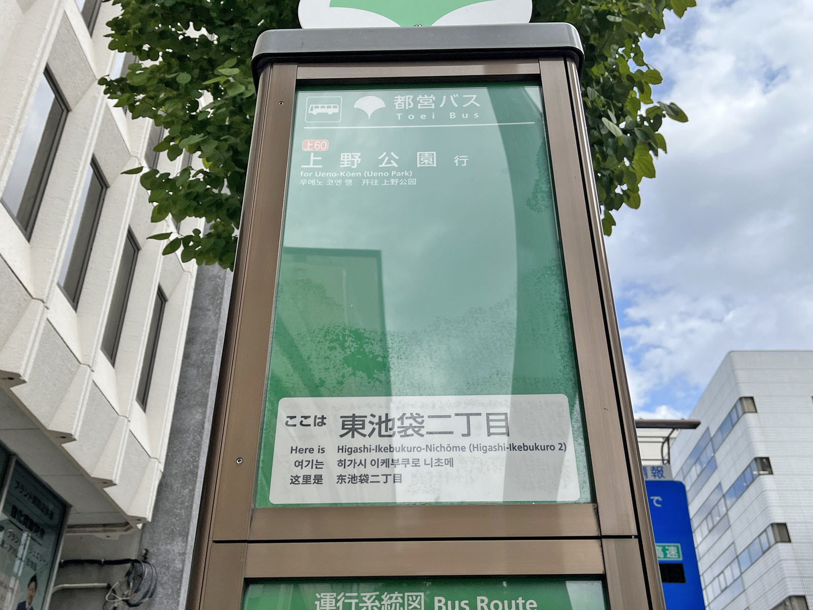 ビル前のバス停「東池袋二丁目」