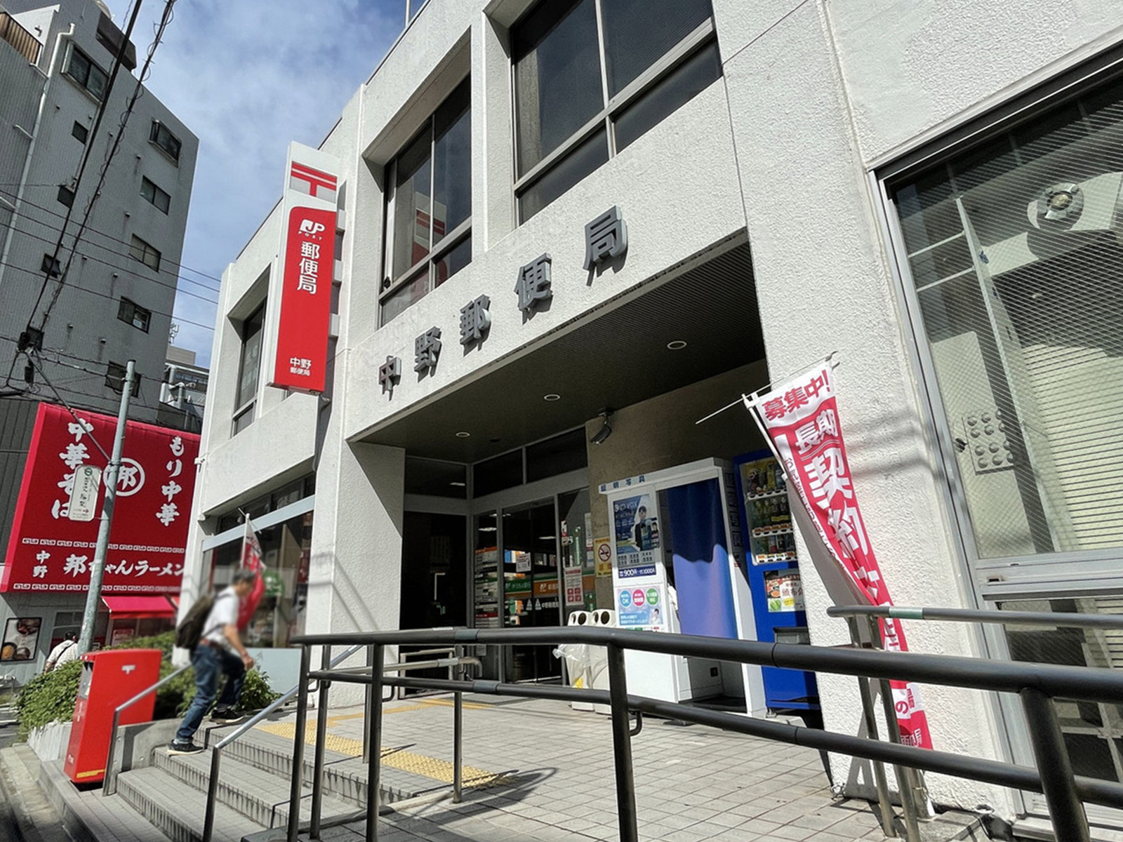 徒歩4分の中野郵便局