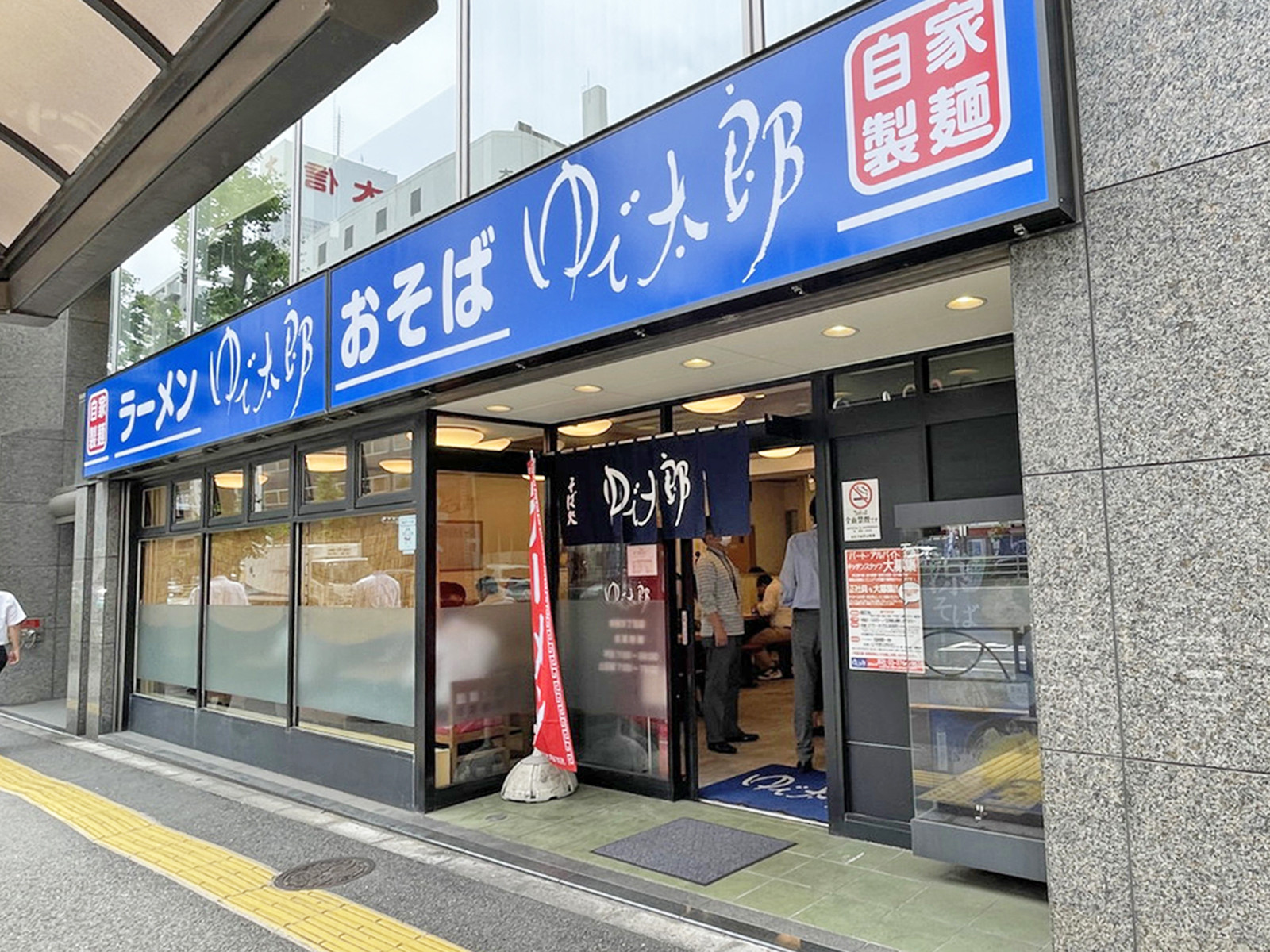 付近のゆで太郎 新橋5丁目店