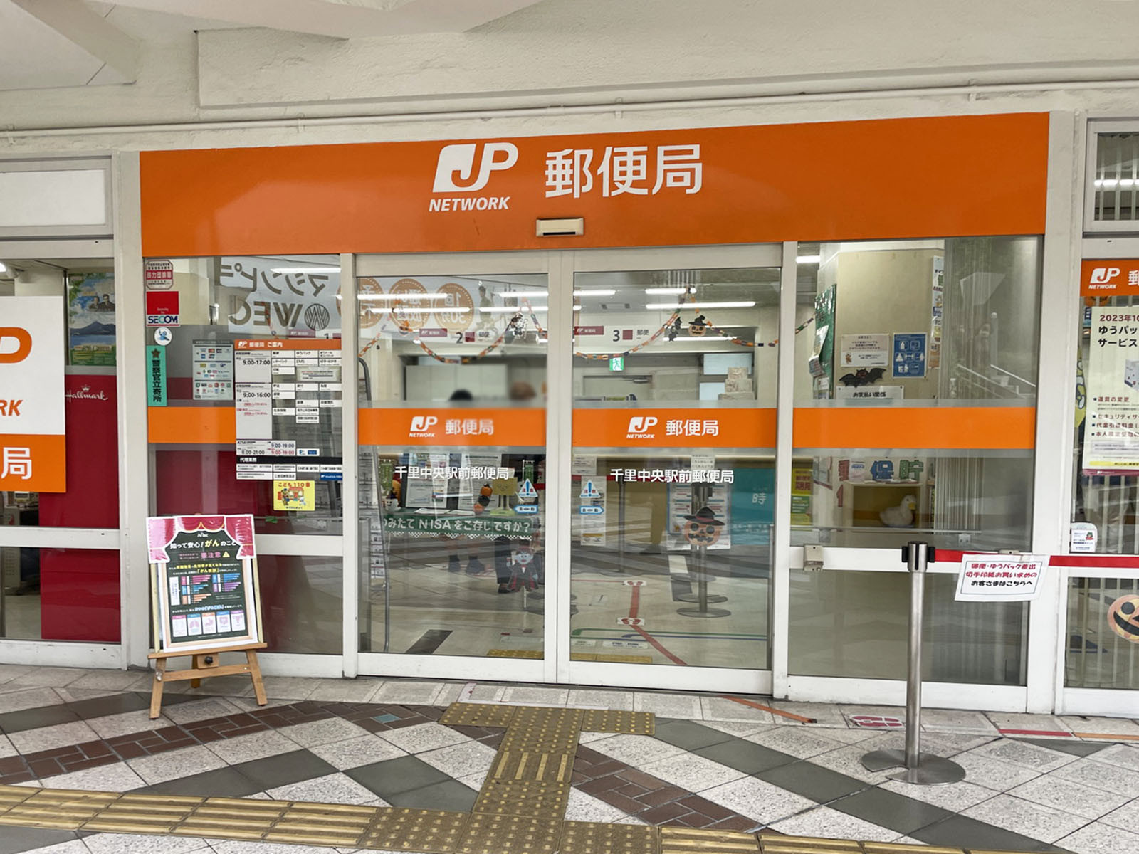 近くの千里中央駅前郵便局