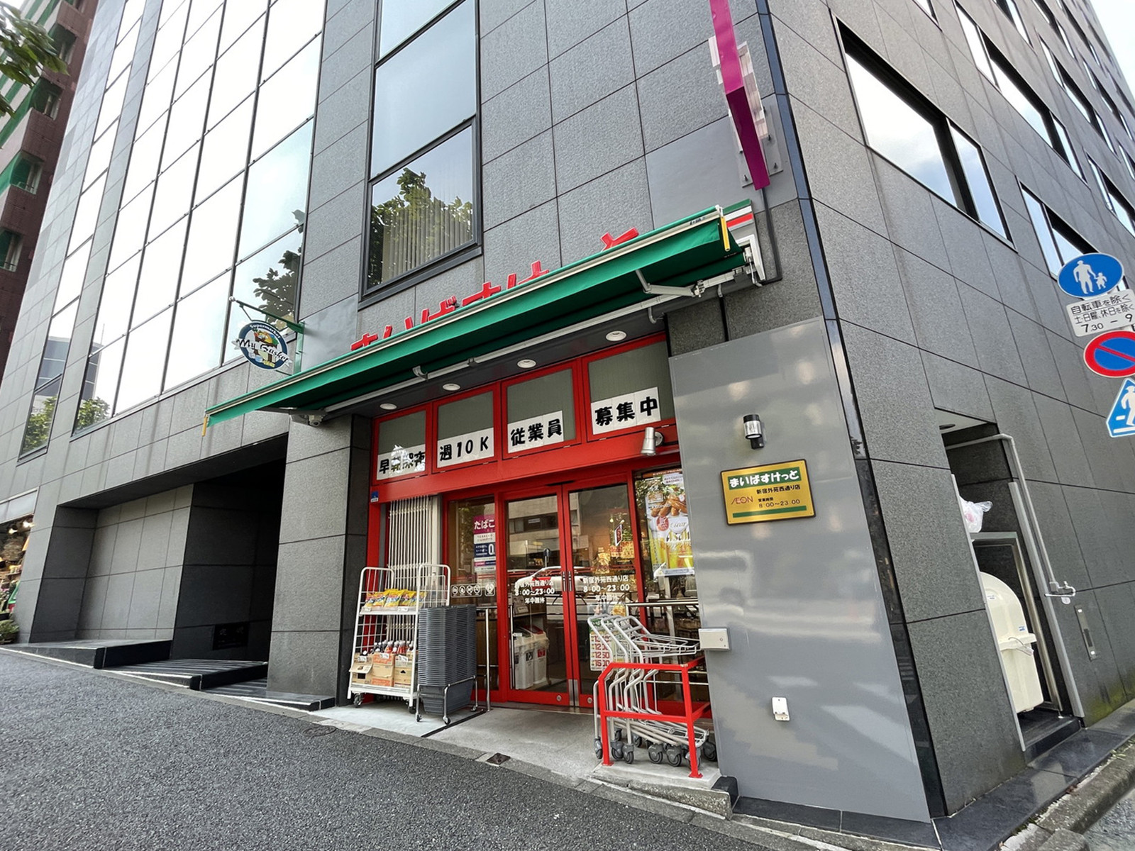 徒歩2分のまいばすけっと新宿外苑西通り店