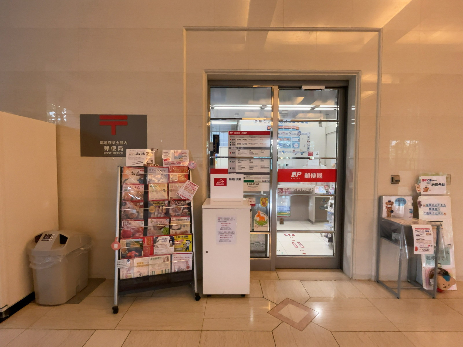 徒歩3分の都道府県会館内郵便局