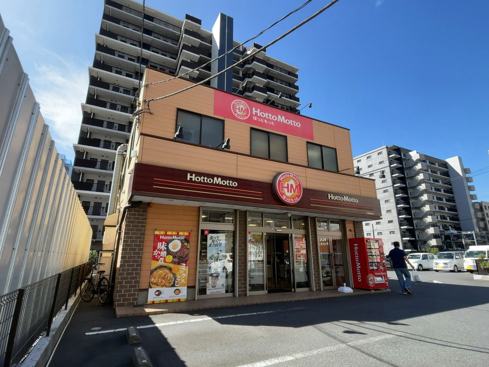徒歩3分のほっともっと 千葉問屋町店