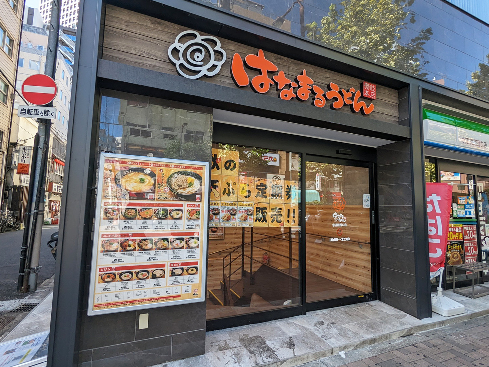 徒歩1分のはなまるうどん 水道橋西口店