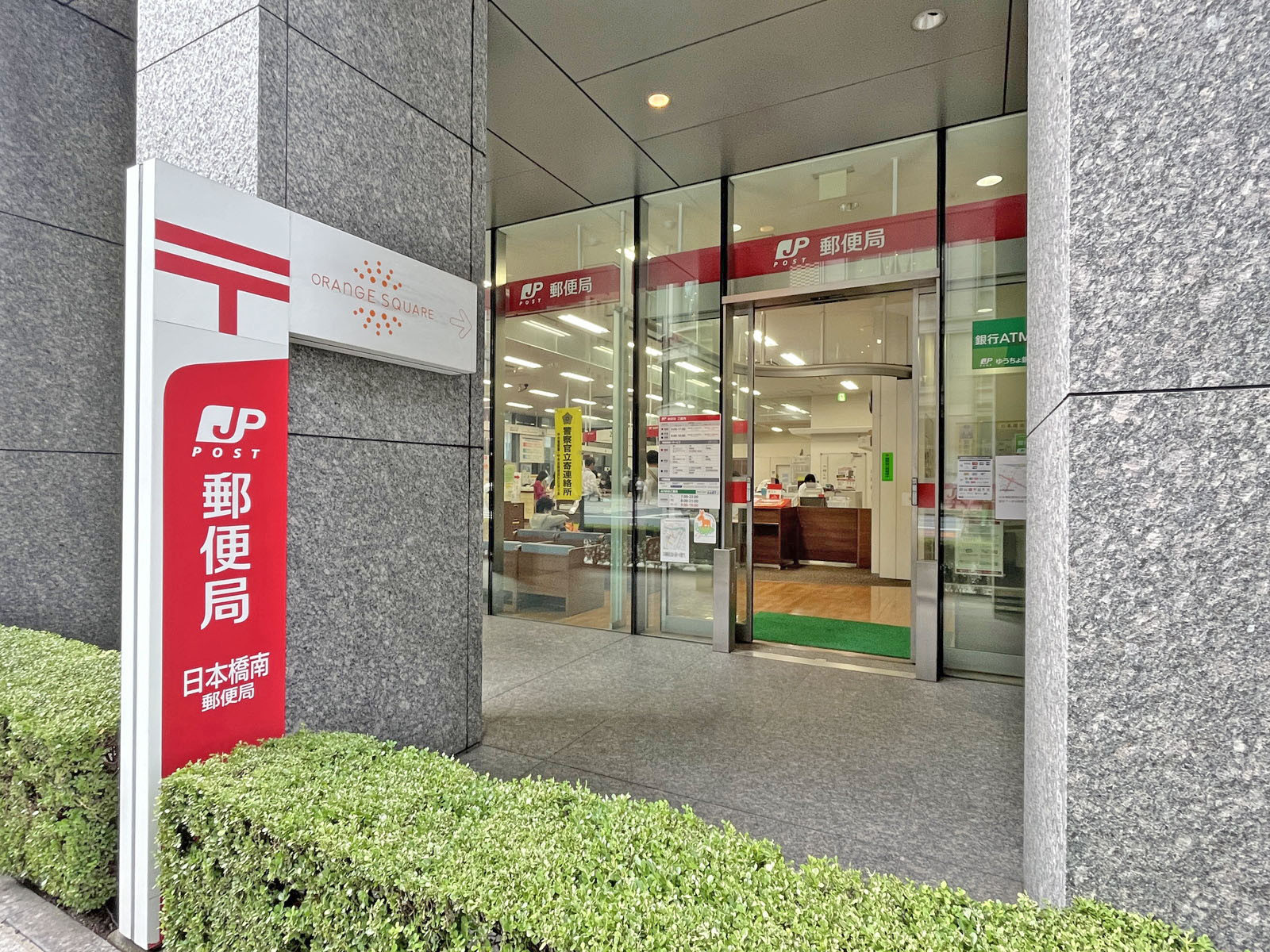 徒歩2分の日本橋南郵便局