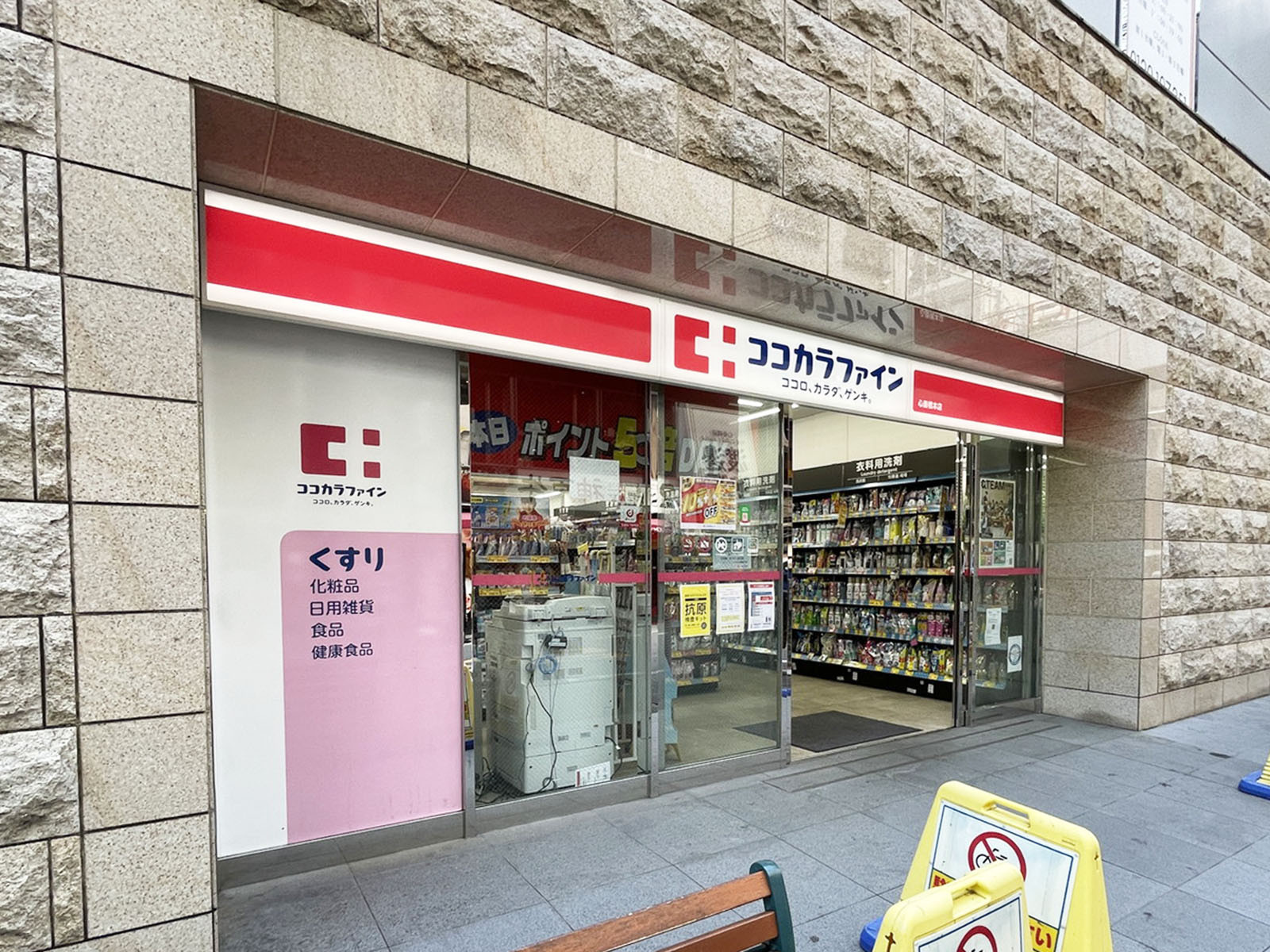 至近のココカラファイン 心斎橋本店