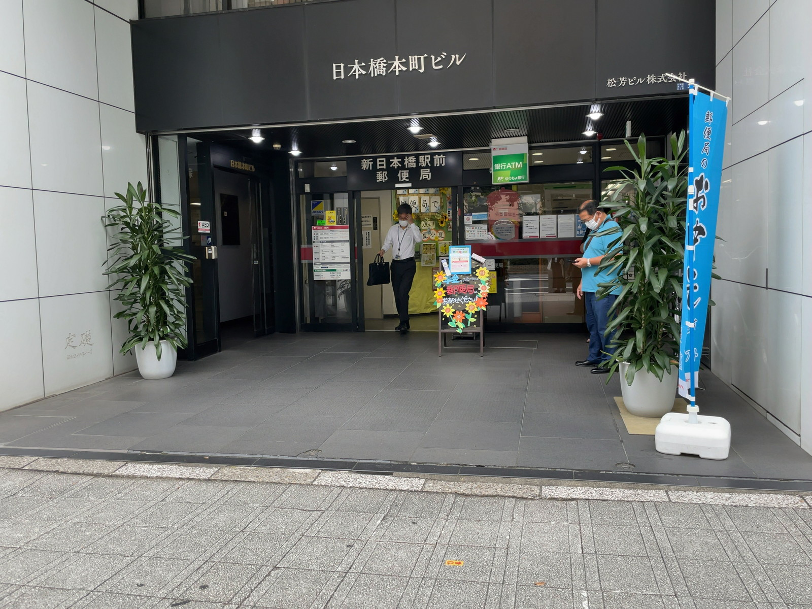 並びにある新日本橋郵便局
