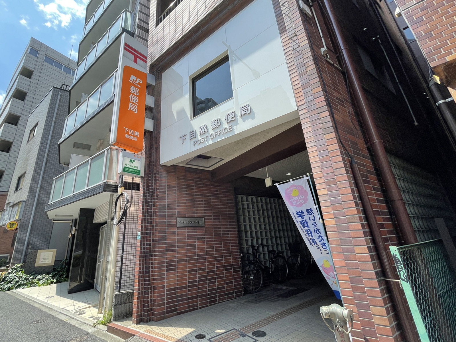 徒歩4分の下目黒郵便局