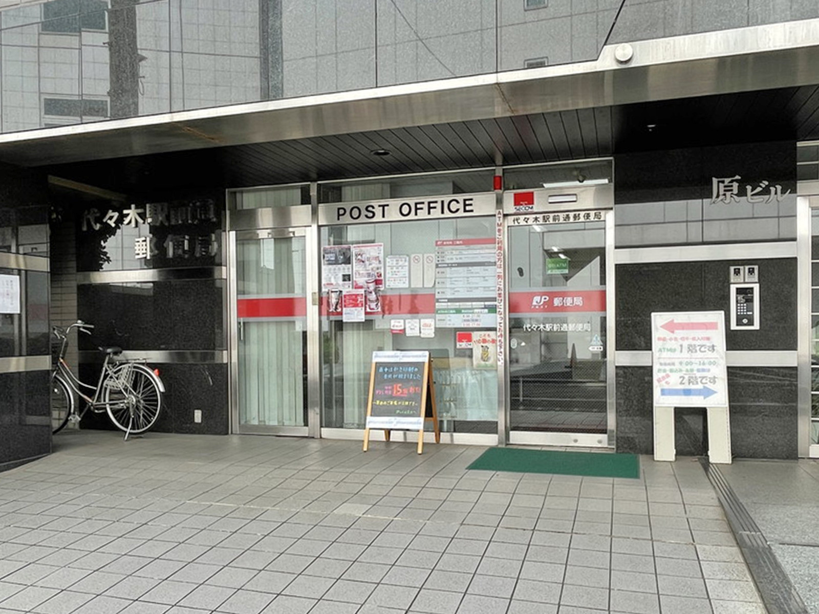徒歩3分代々木駅前通郵便局
