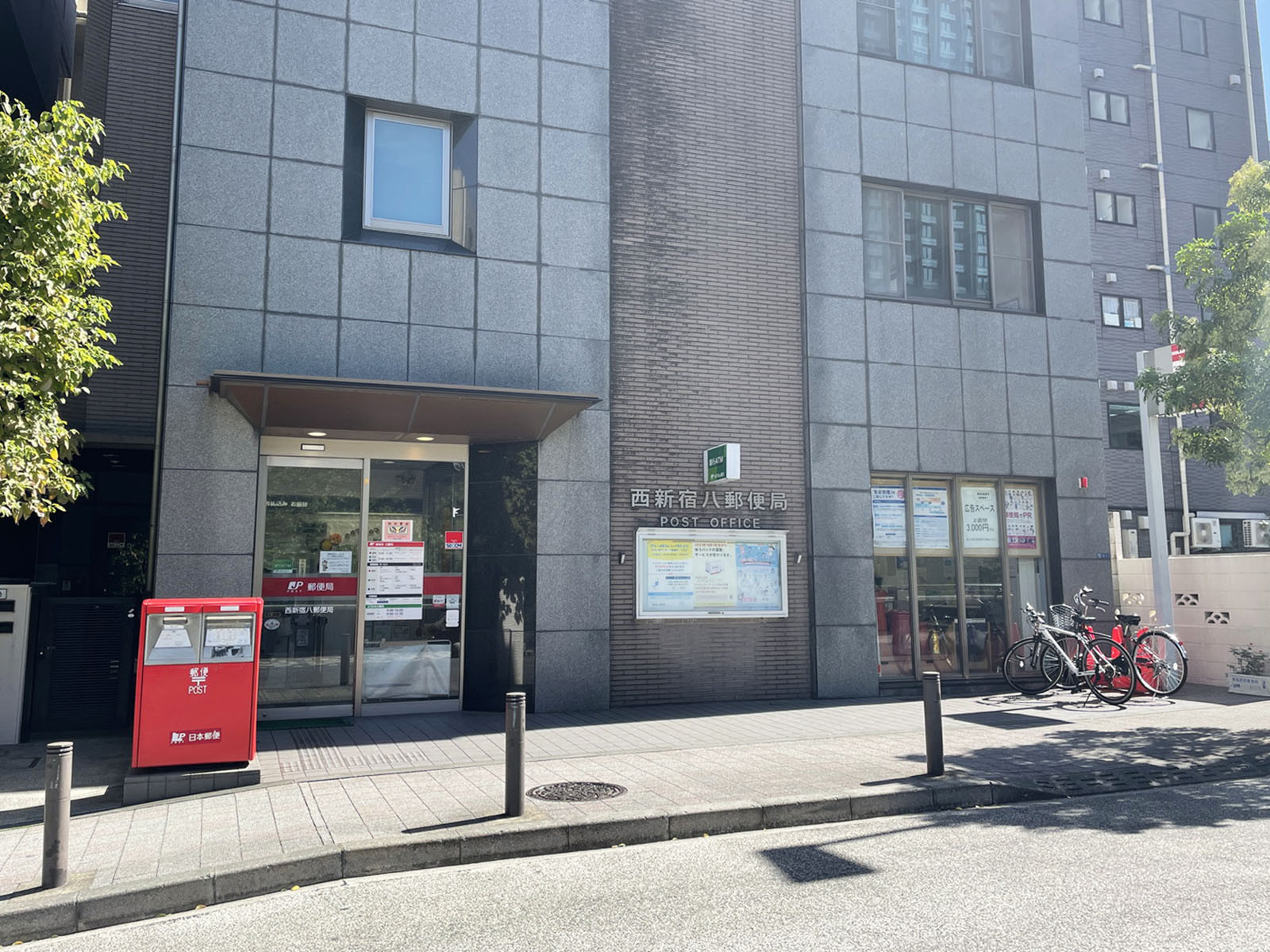 至近の西新宿八郵便局