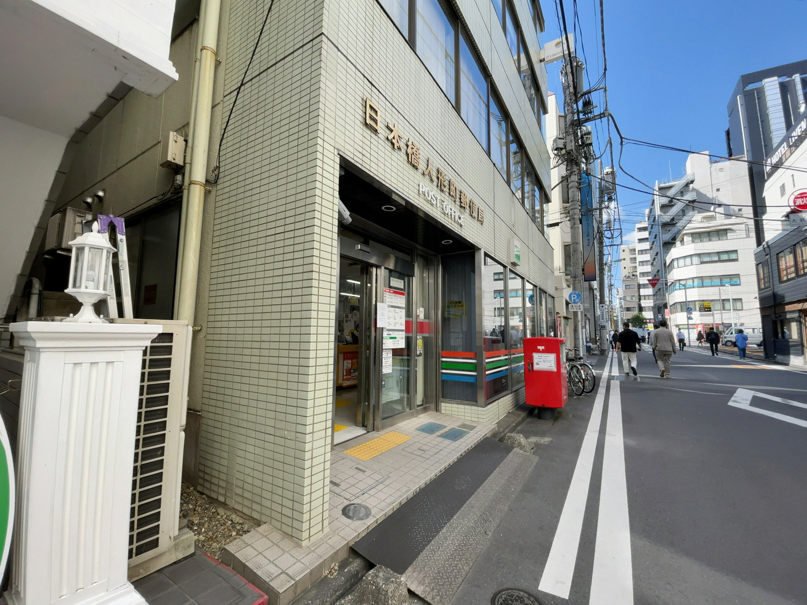 近くの日本橋人形町郵便局