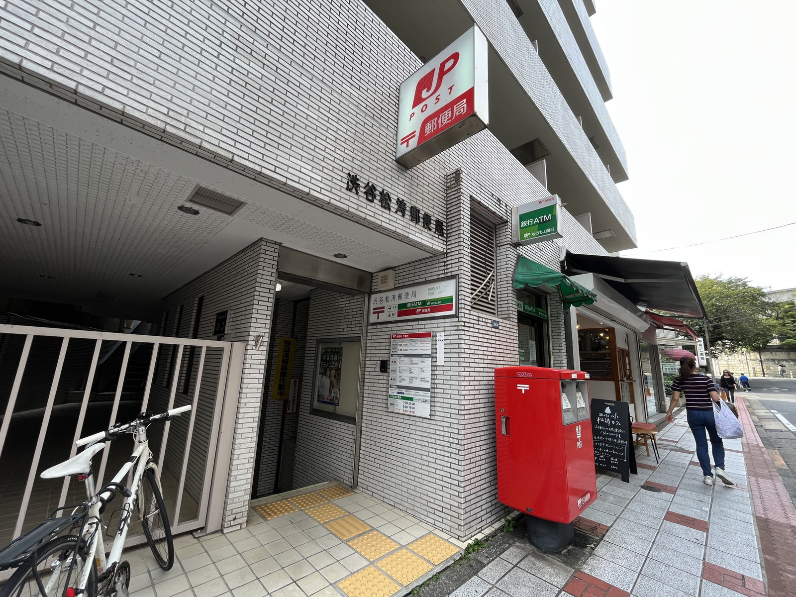 徒歩2分の渋谷松濤郵便局