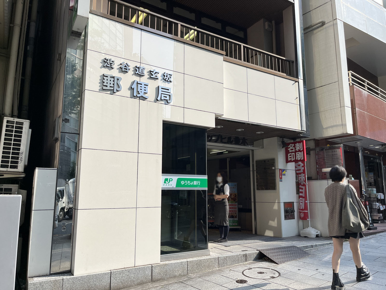 徒歩2分の渋谷道玄坂郵便局