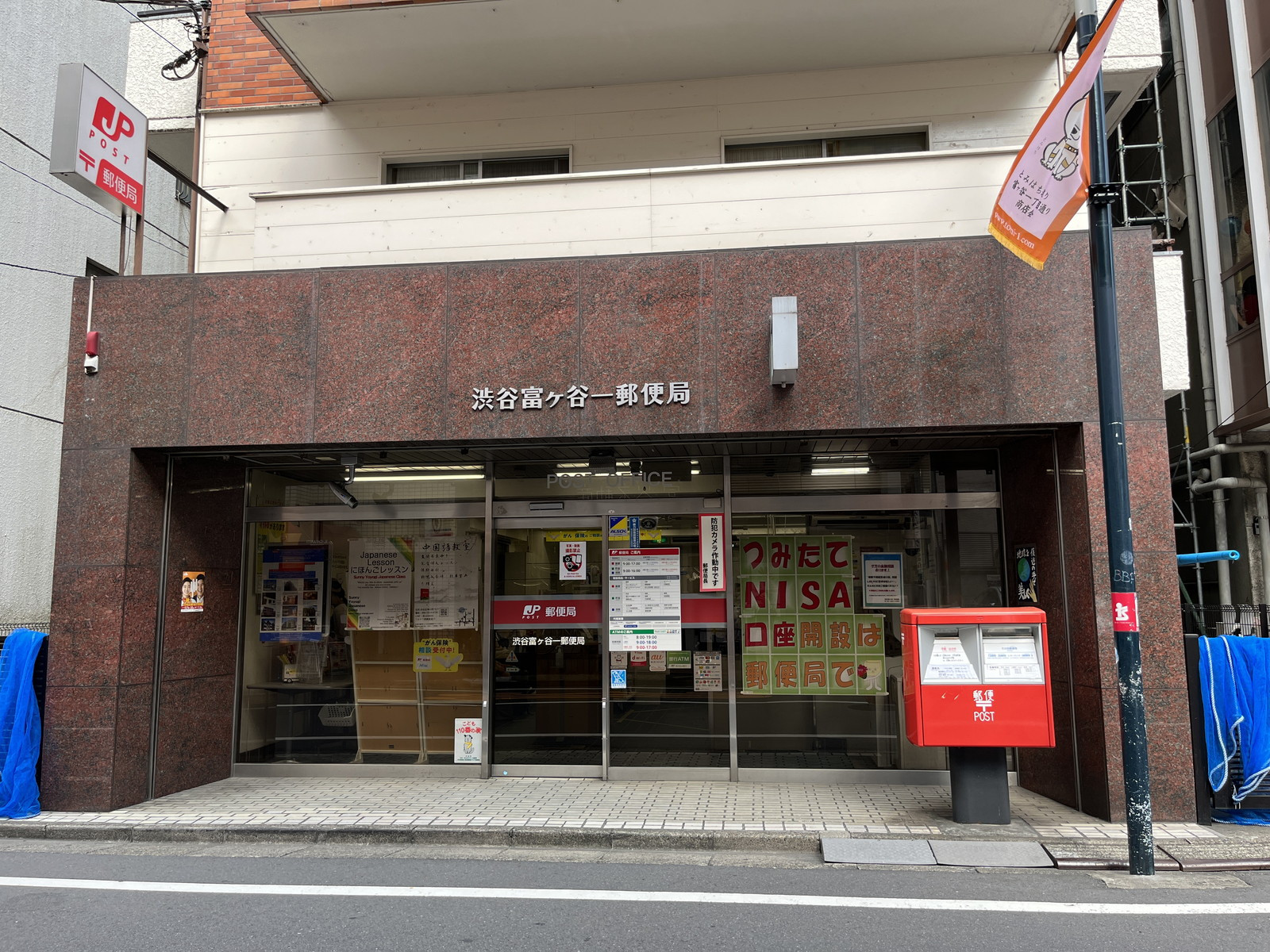 徒歩3分の渋谷富ケ谷一郵便局