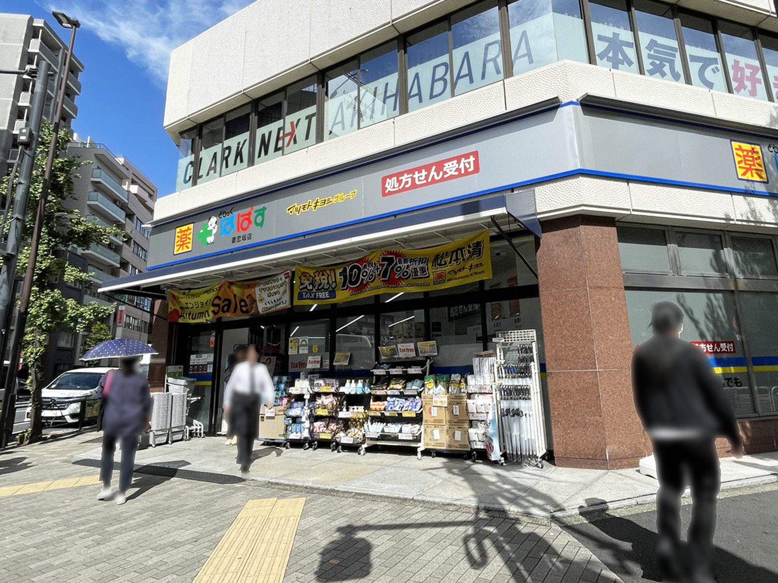 近くのどらっぐぱぱす 妻恋坂店