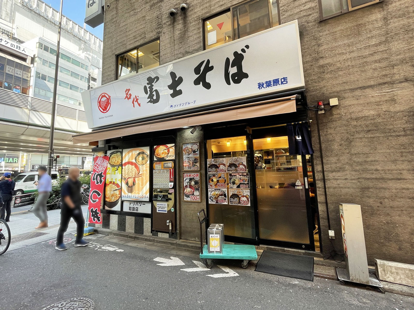 並びの名代 富士そば 秋葉原店