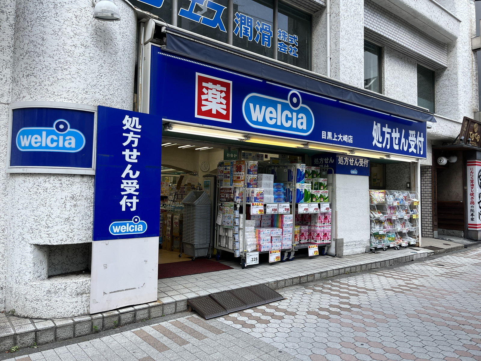 近くにあるウェルシア目黒上大崎店