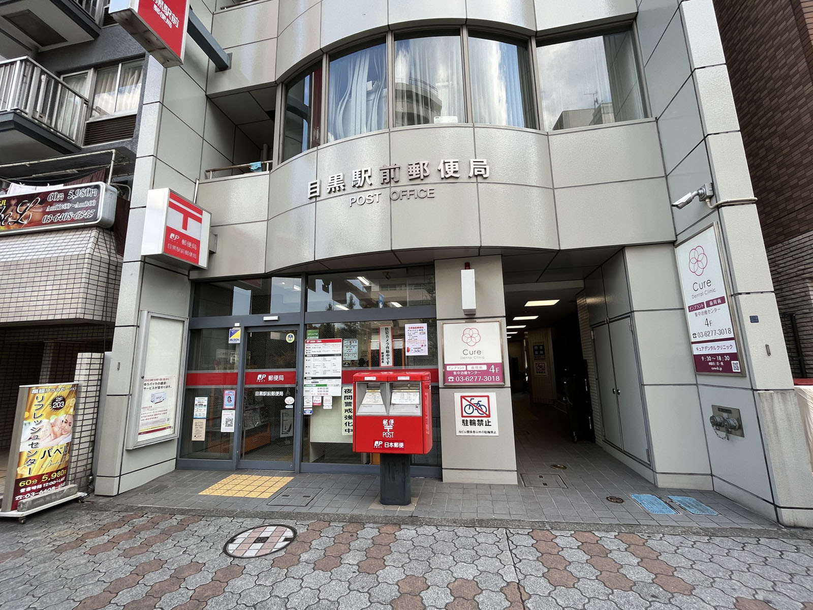 徒歩2分の目黒駅前郵便局