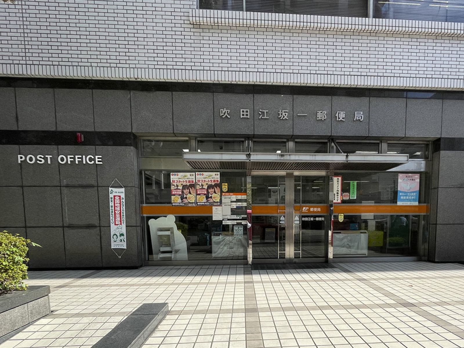 付近の吹田江坂一郵便局