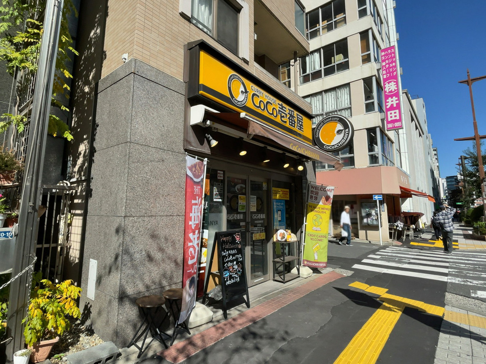 至近のカレーハウス CoCo壱番屋 中央区馬喰町店