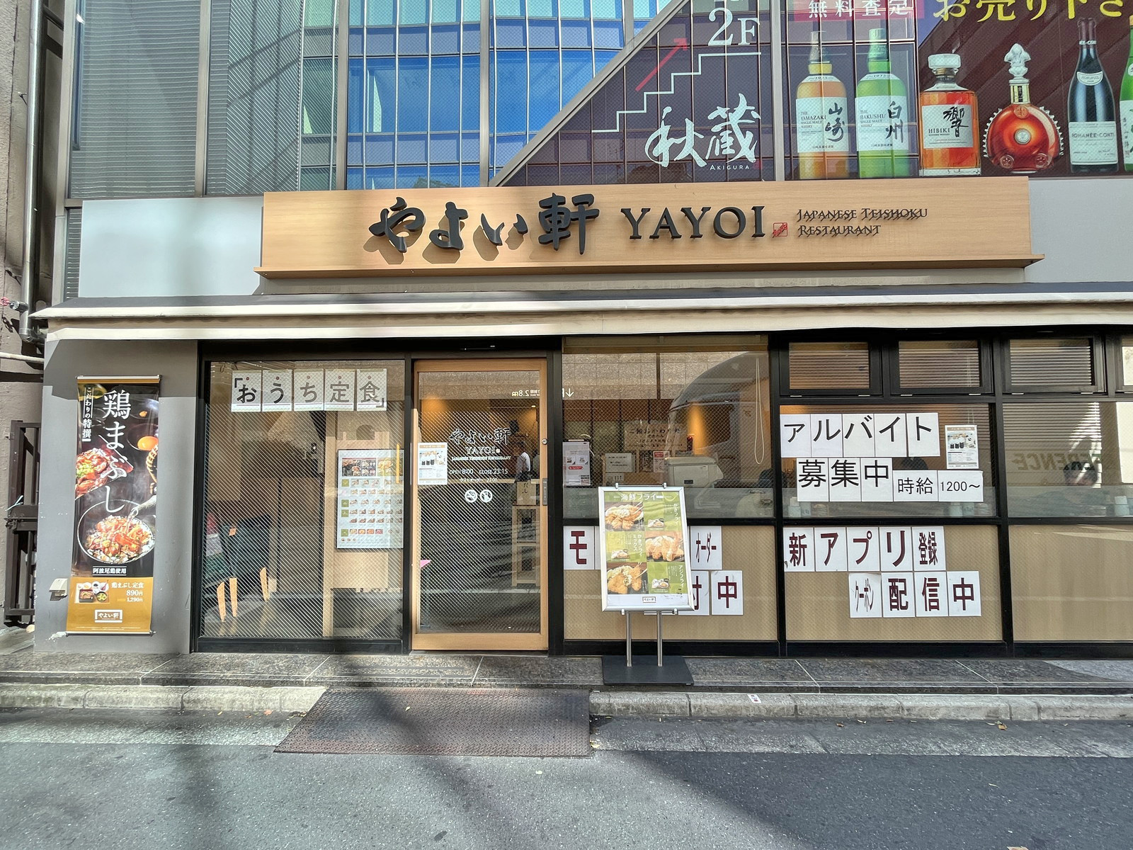 徒歩1分のやよい軒南池袋店
