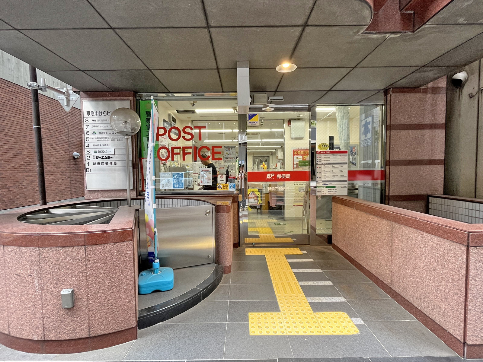 付近の新橋四郵便局
