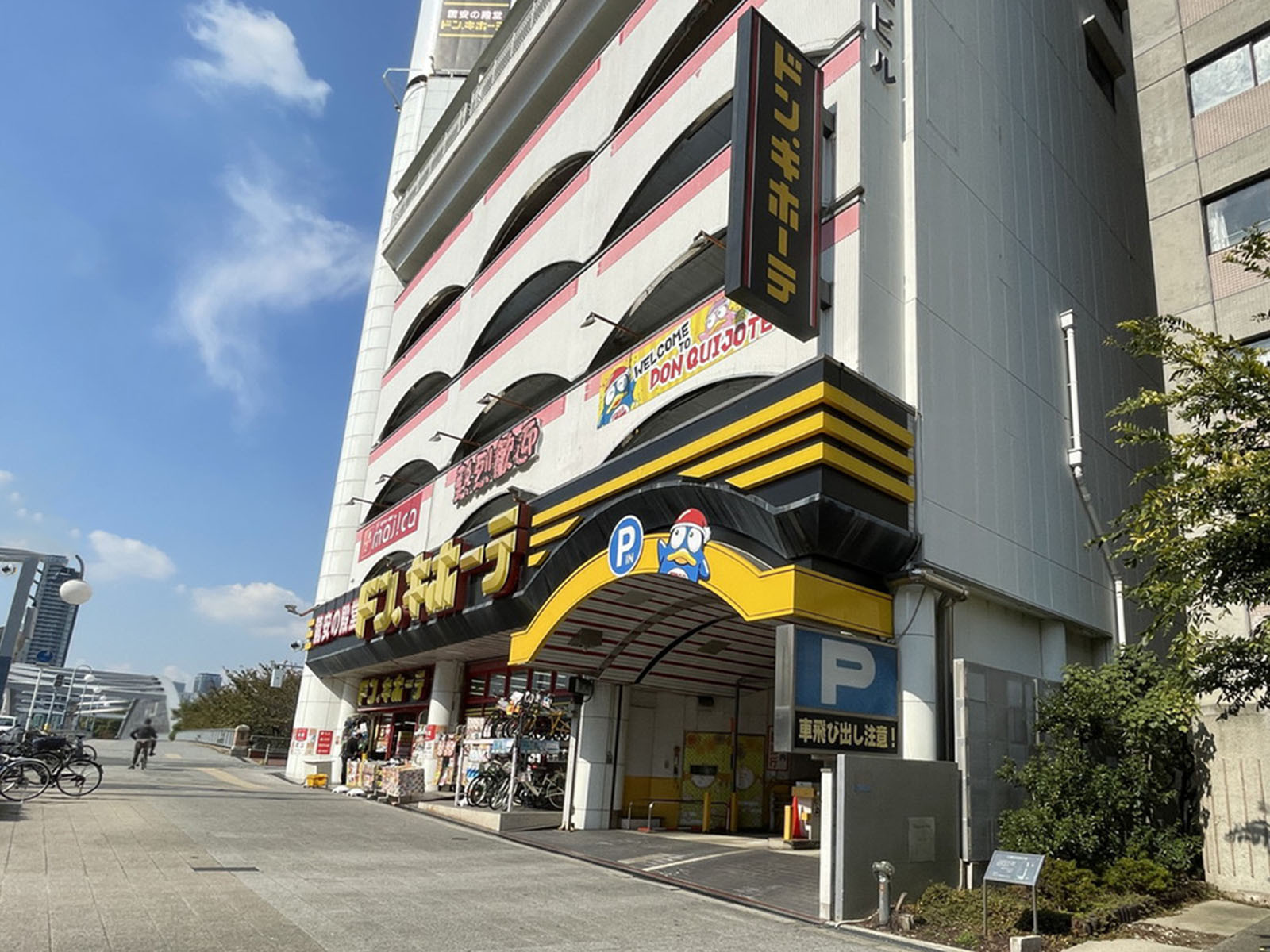 徒歩3分のドン・キホーテ 桜ノ宮店