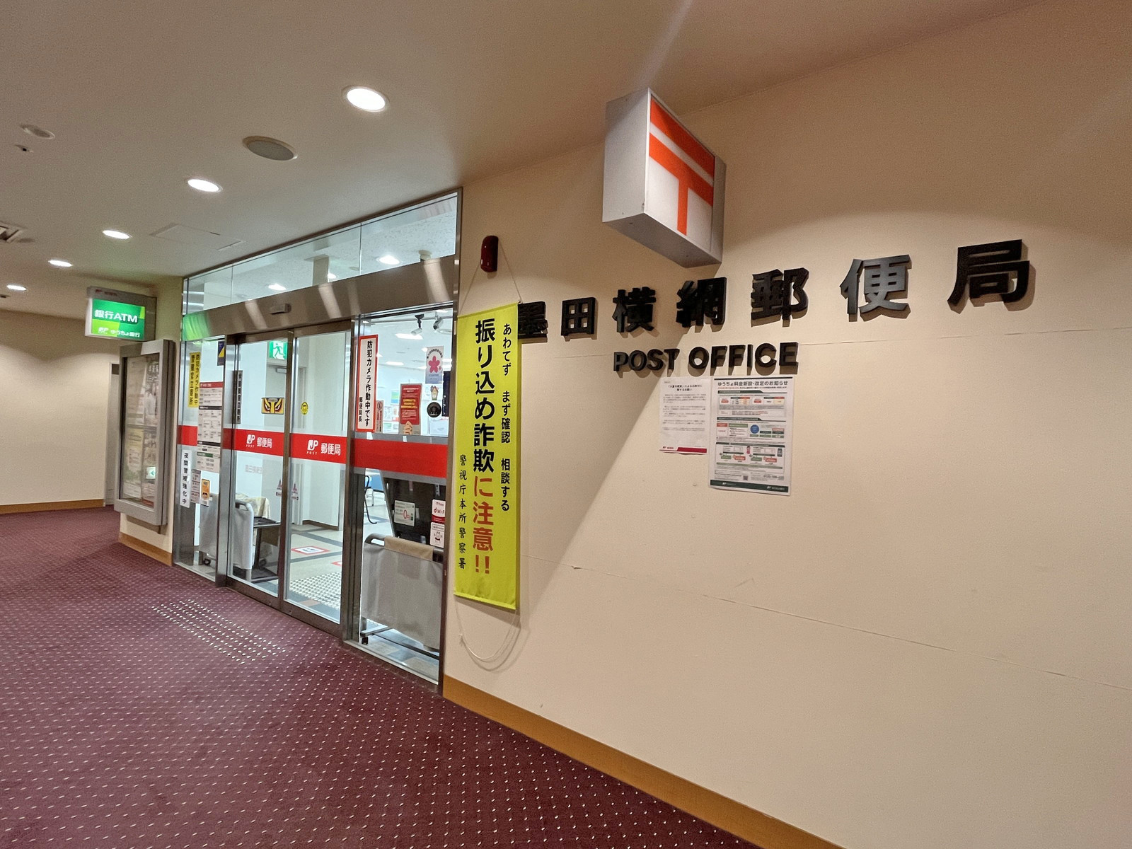徒歩3分の墨田横網郵便局