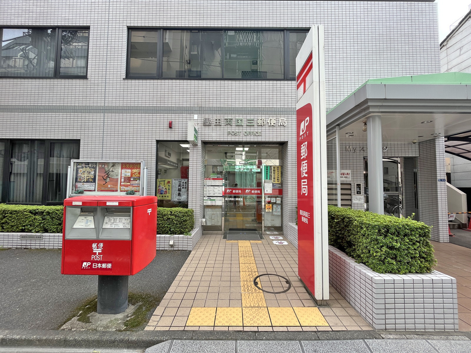 徒歩4分の墨田両国三郵便局