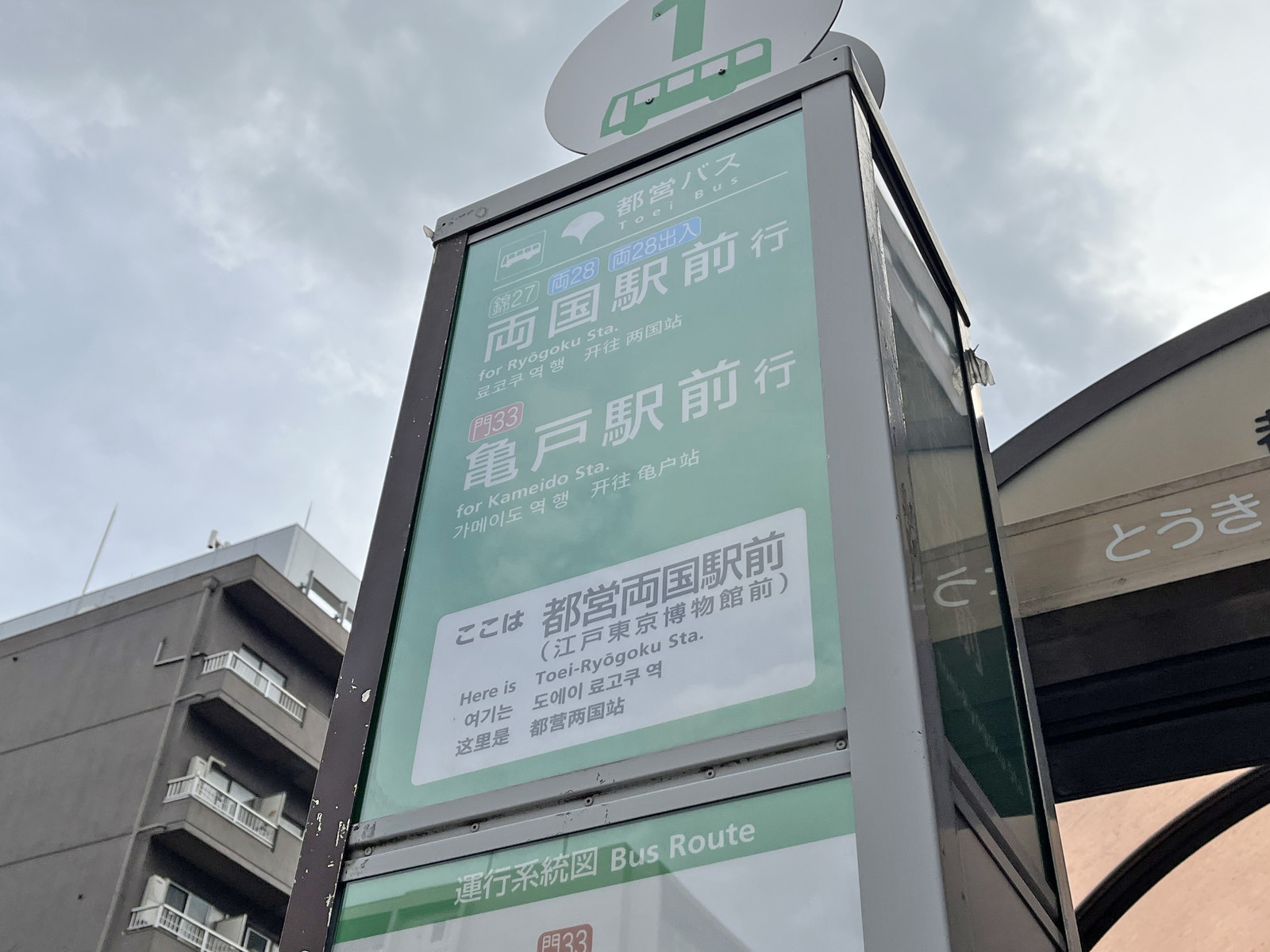 ビル前のバス停「都営両国駅前」