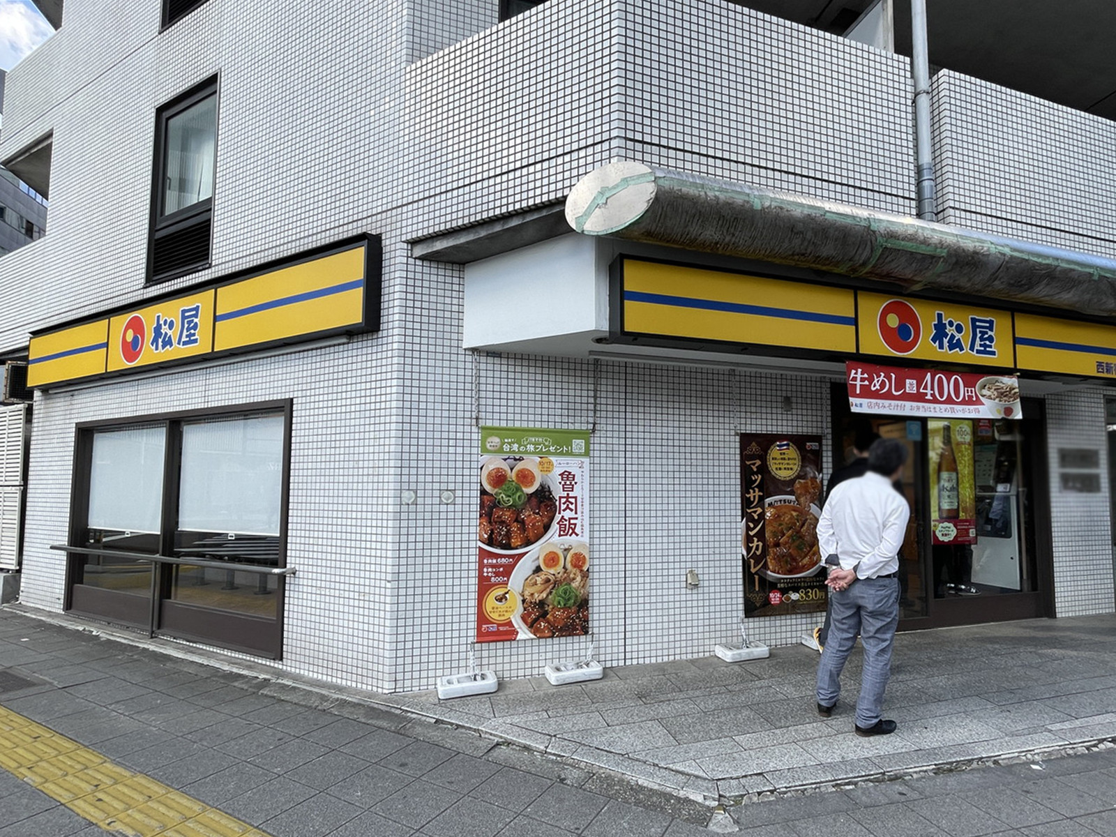 徒歩2分松屋 西新宿3丁目店