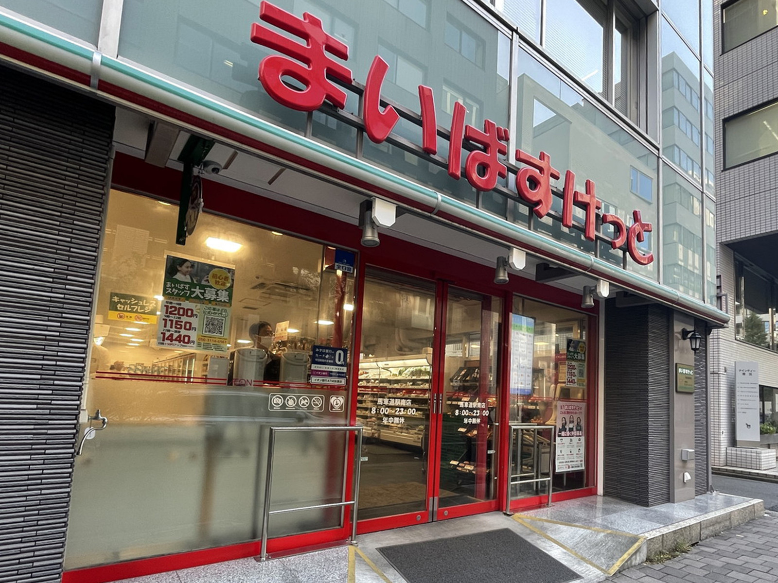 徒歩3分のまいばすけっと馬車道駅南店