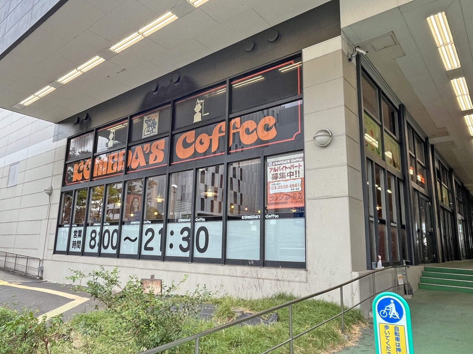 徒歩7分のコメダ珈琲イオン東雲店