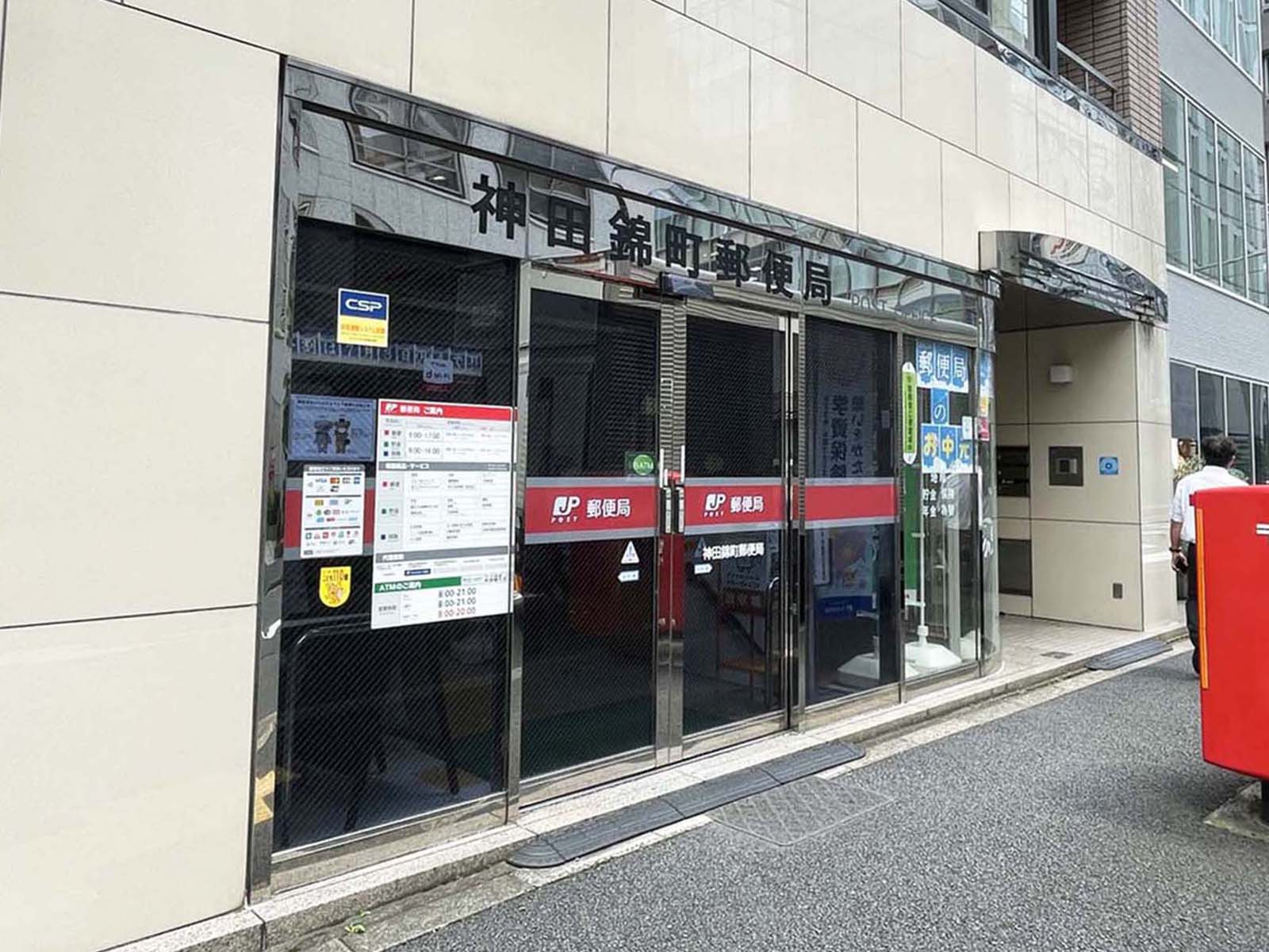 徒歩2分の神田錦町郵便局