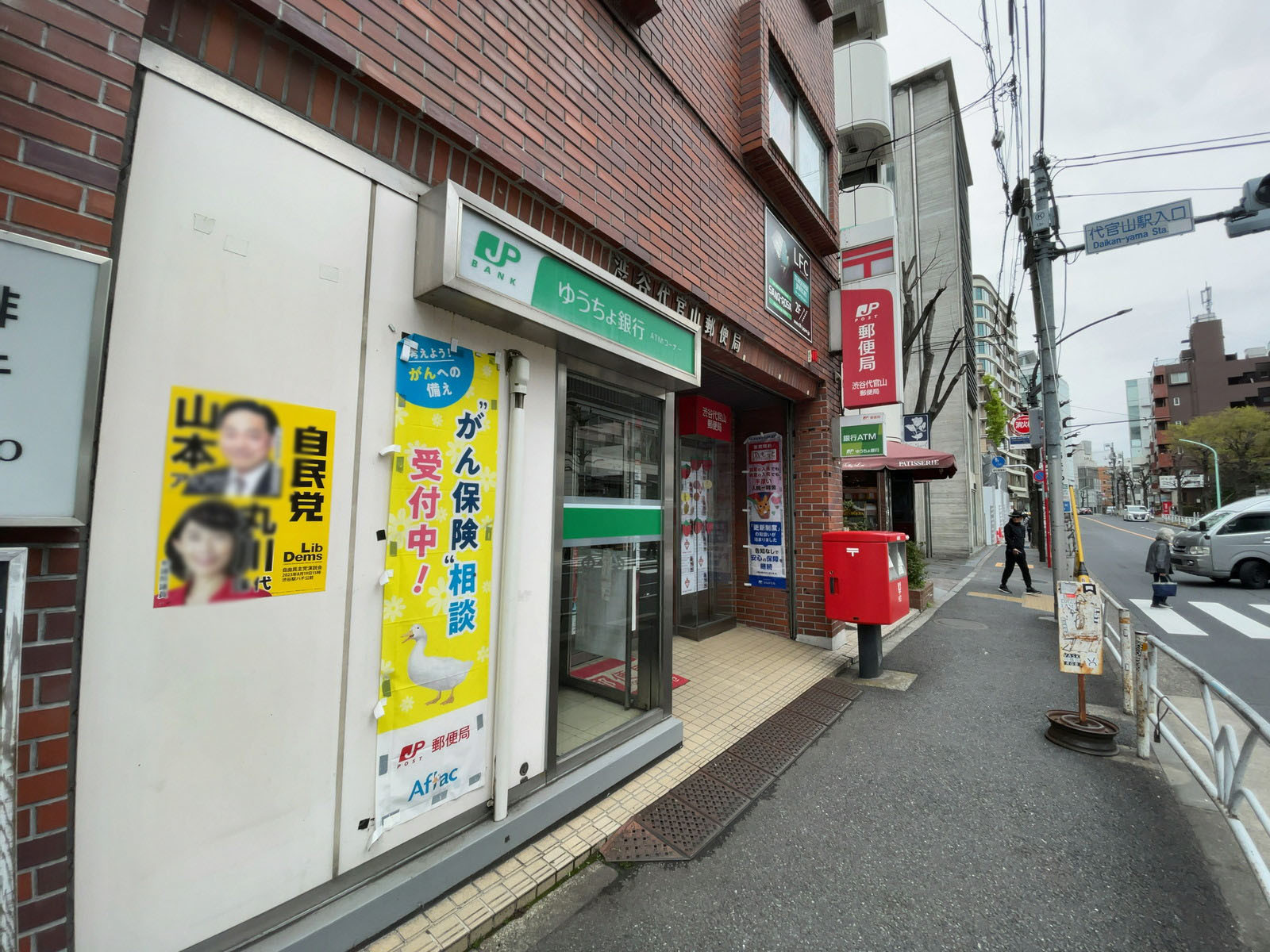 近くの渋谷代官山郵便局