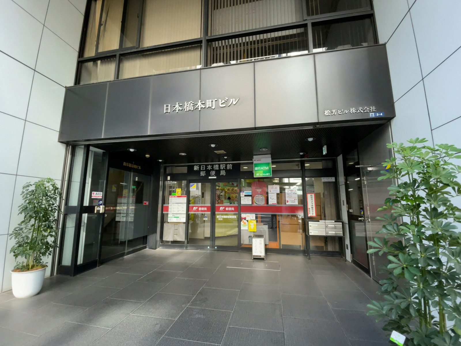 近くの新日本橋駅前郵便局
