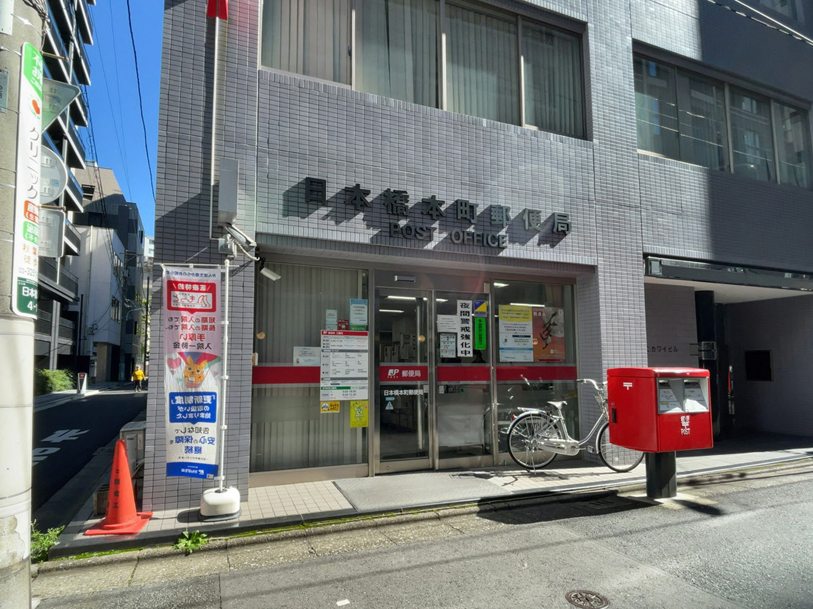 徒歩3分の日本橋本町郵便局