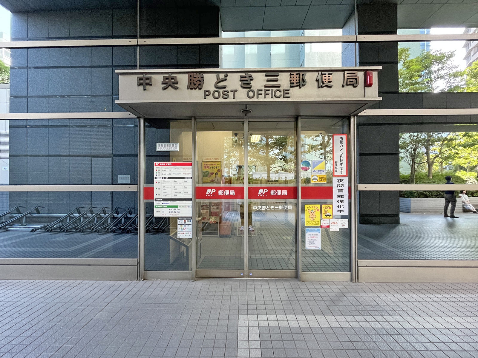 隣の中央勝どき三郵便局