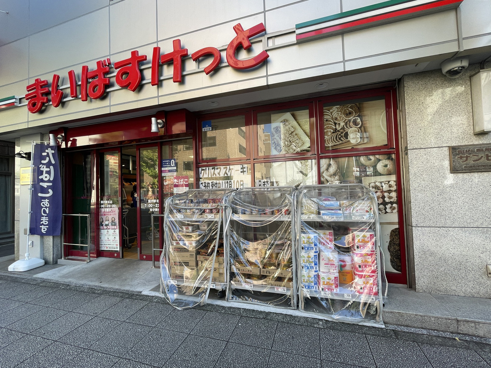 近くのまいばすけっと関内駅北店