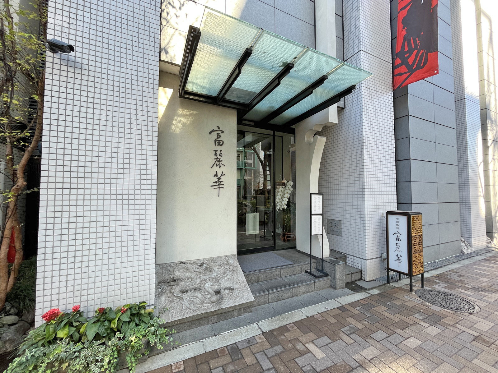 徒歩2分の中国飯店 富麗華