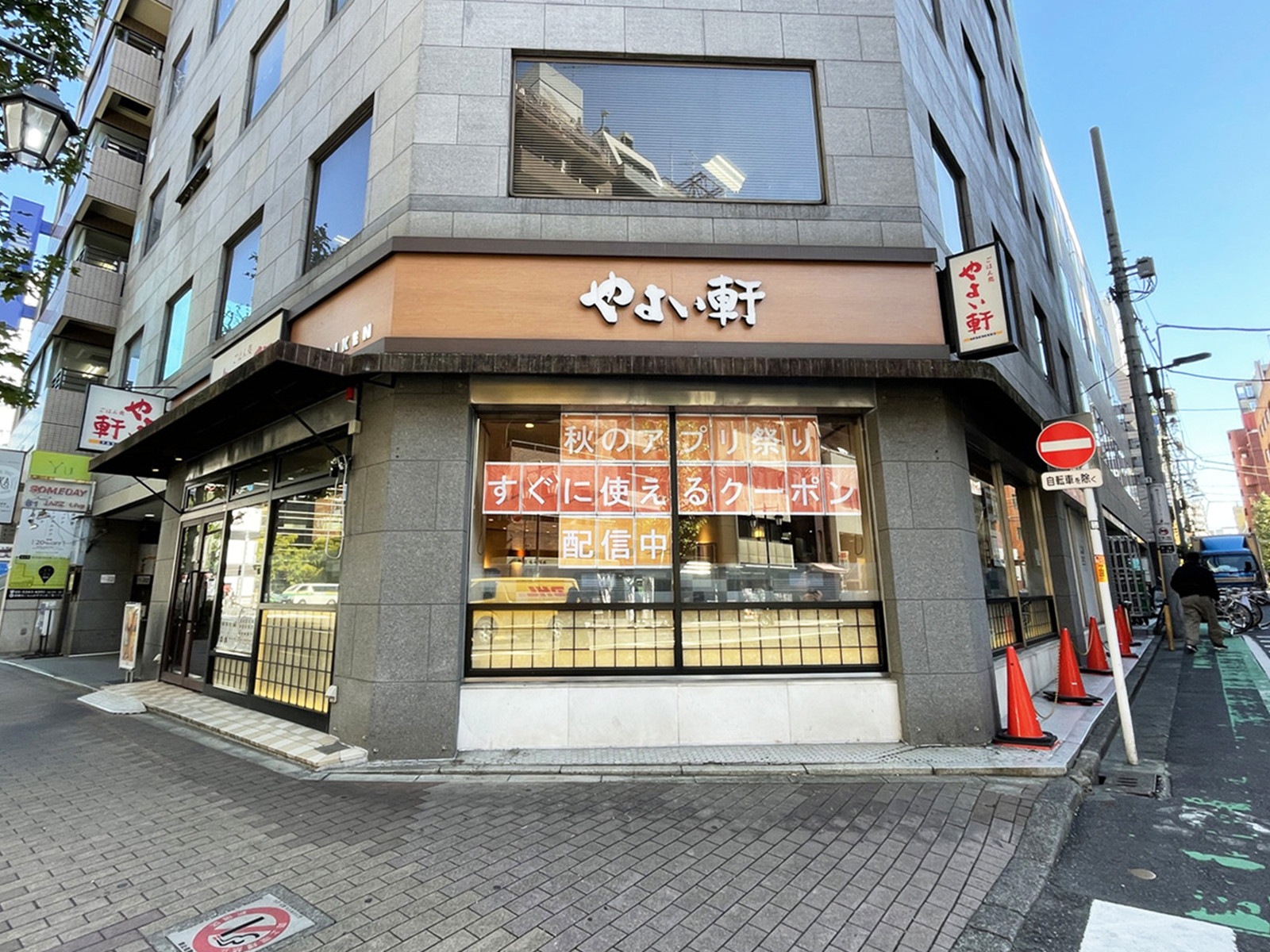 隣のやよい軒 新宿御苑店