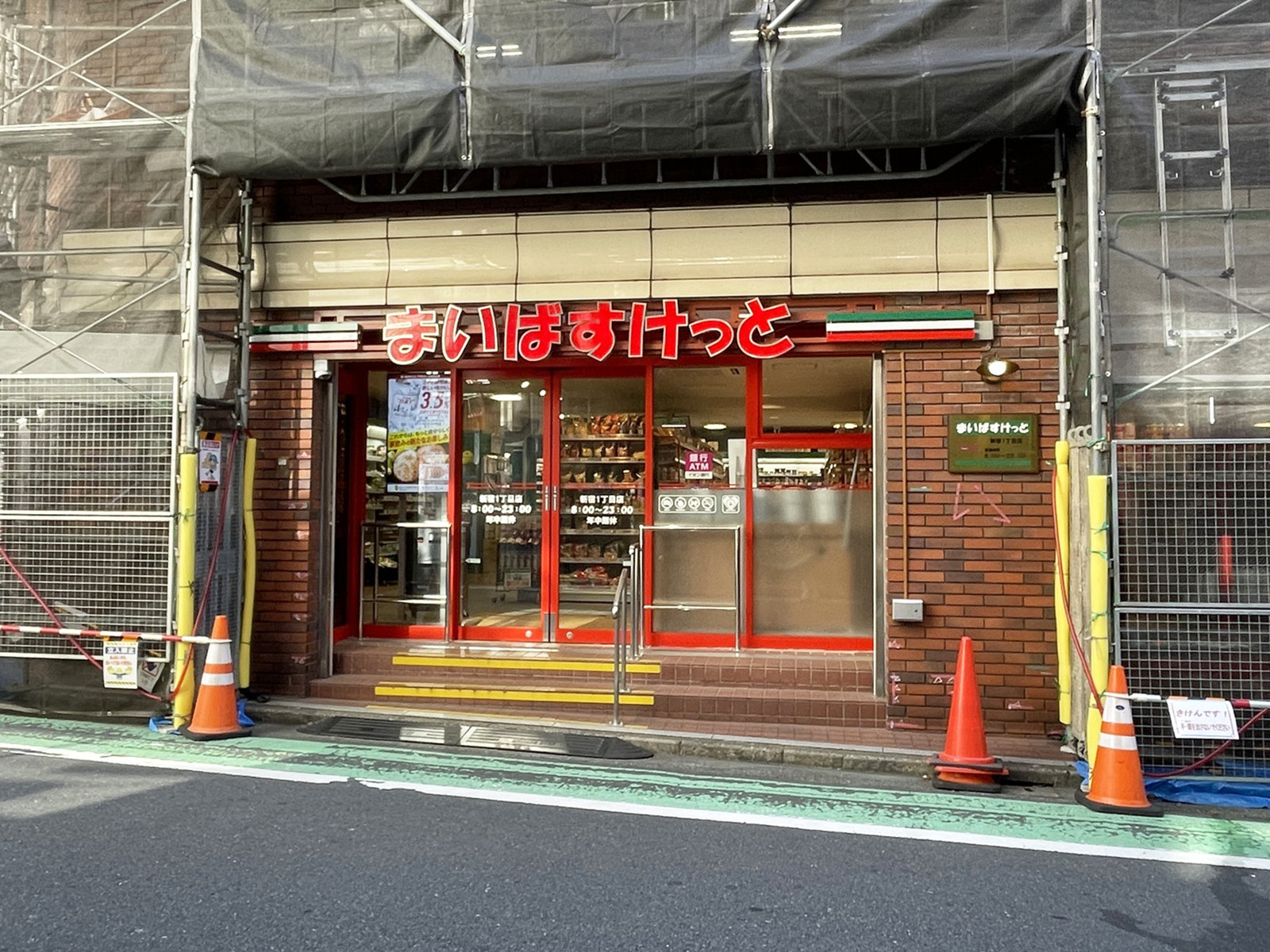 近くのまいばすけっと 新宿1丁目店