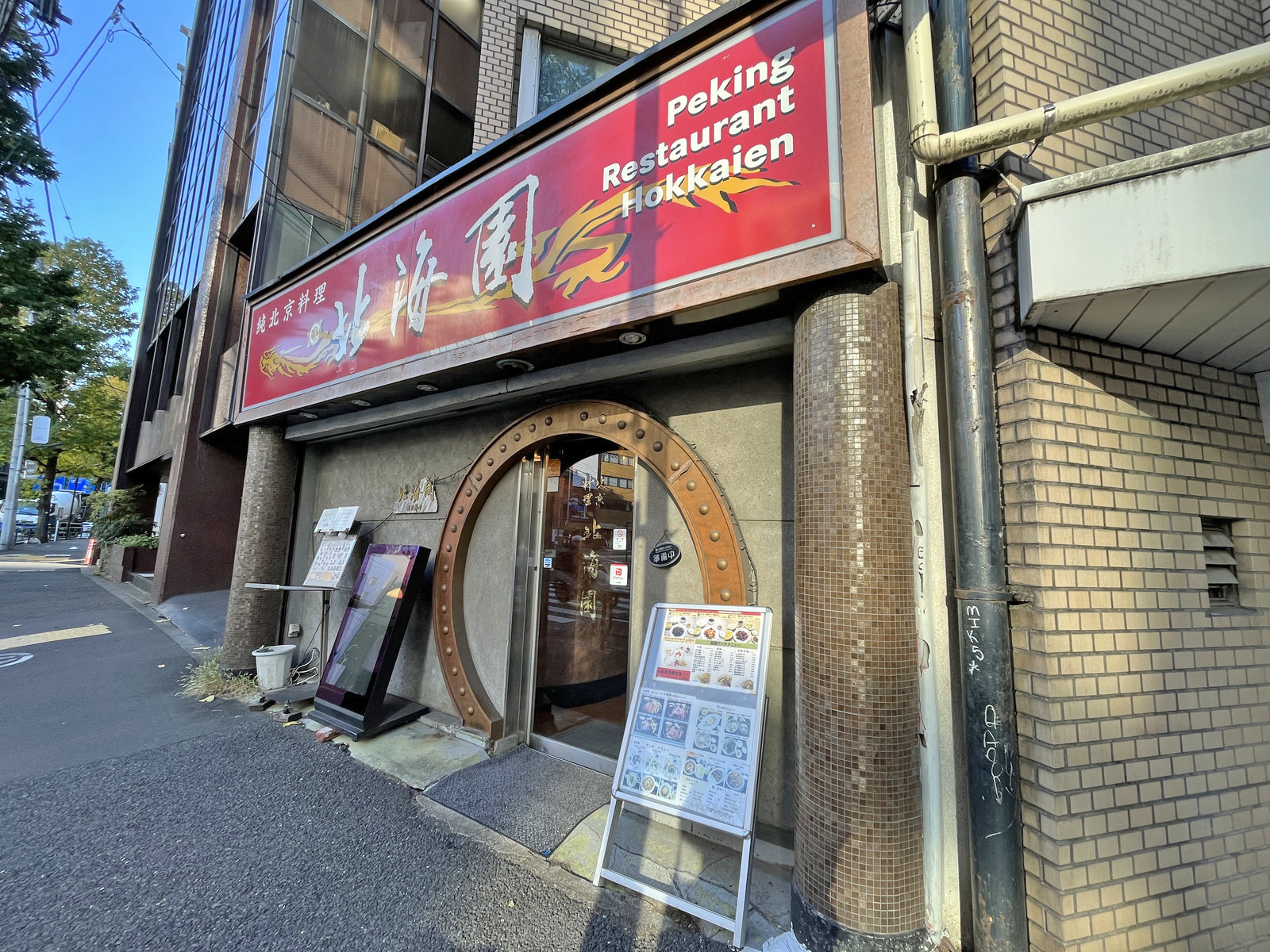 徒歩1分の中華料理北海園