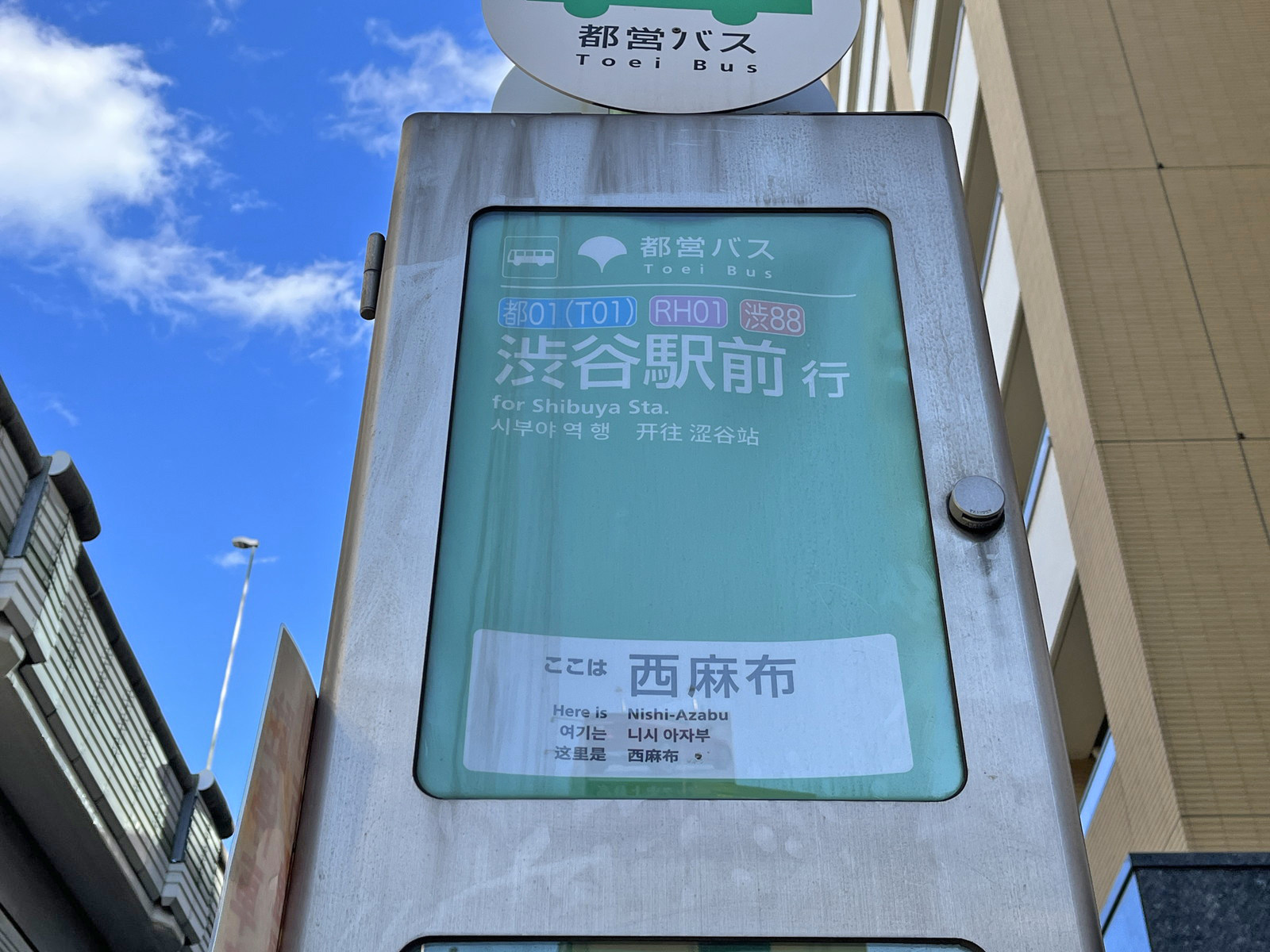 ビル前のバス停「西麻布」