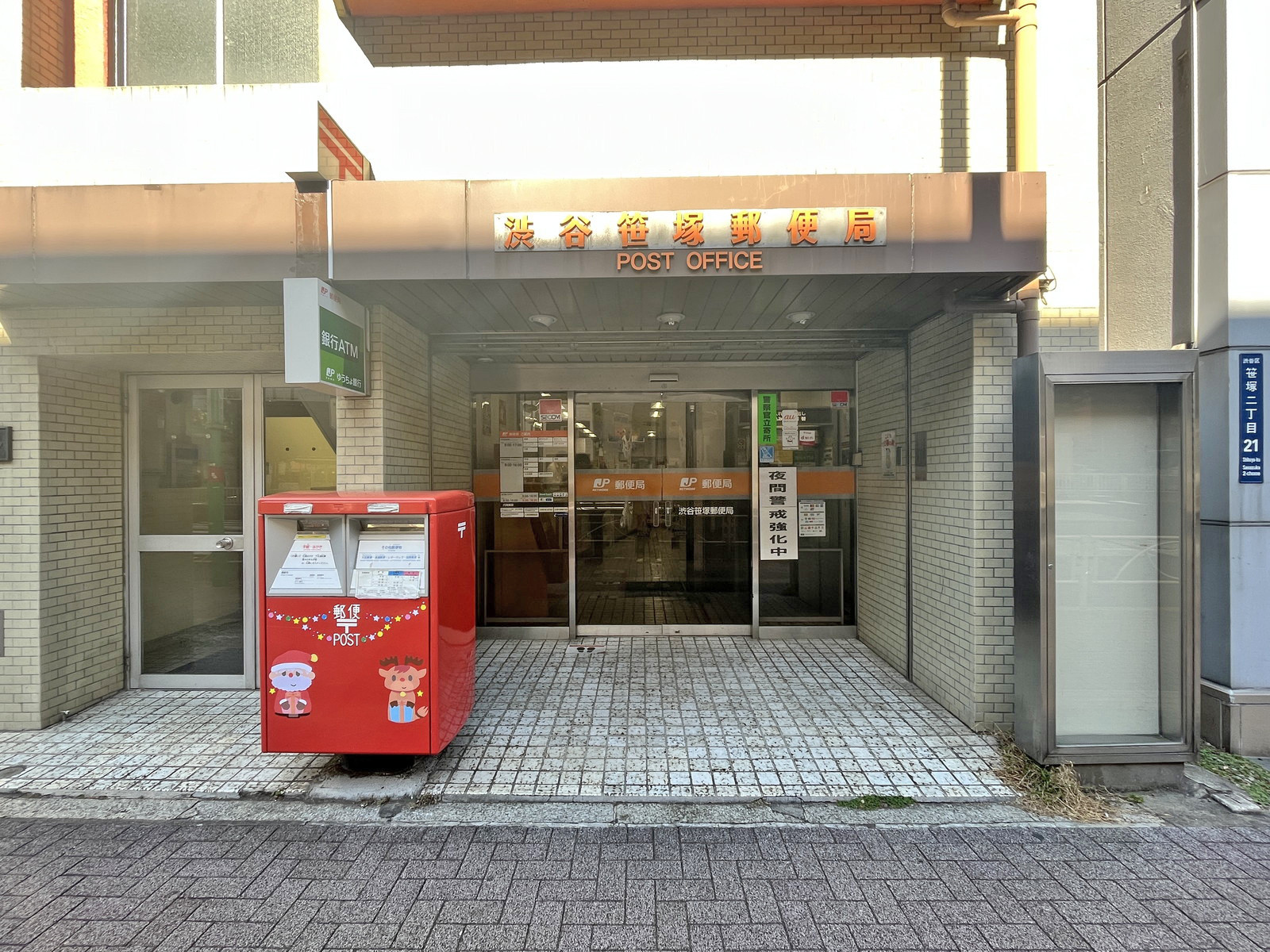 徒歩3分の渋谷笹塚郵便局