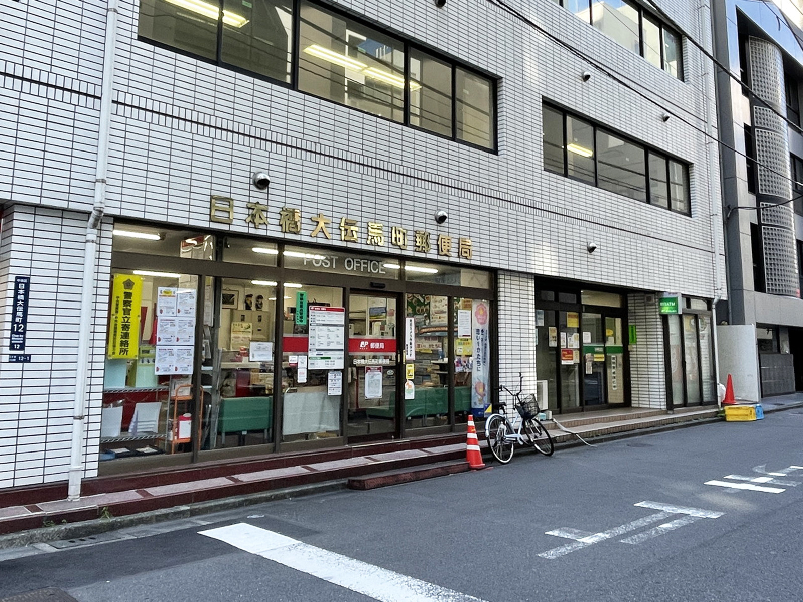 徒歩5分の日本橋大伝馬町郵便局