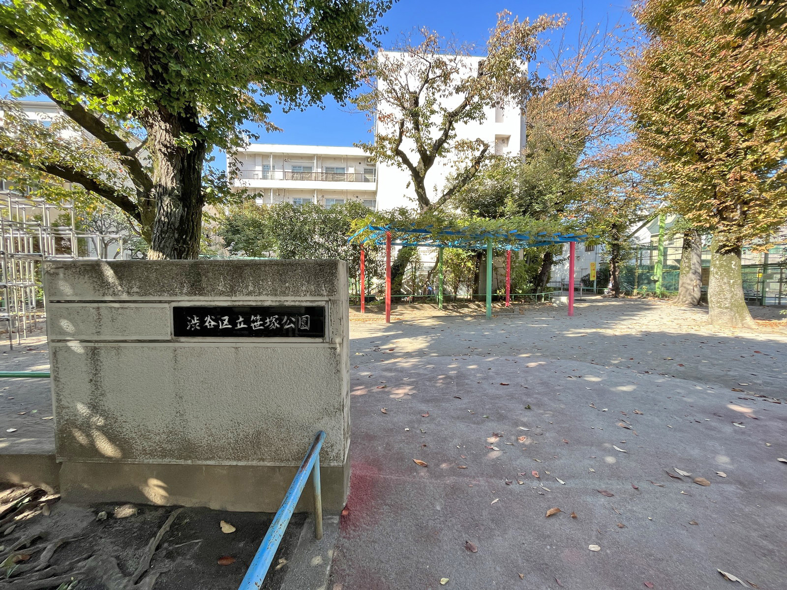 徒歩4分の渋谷区立笹塚公園