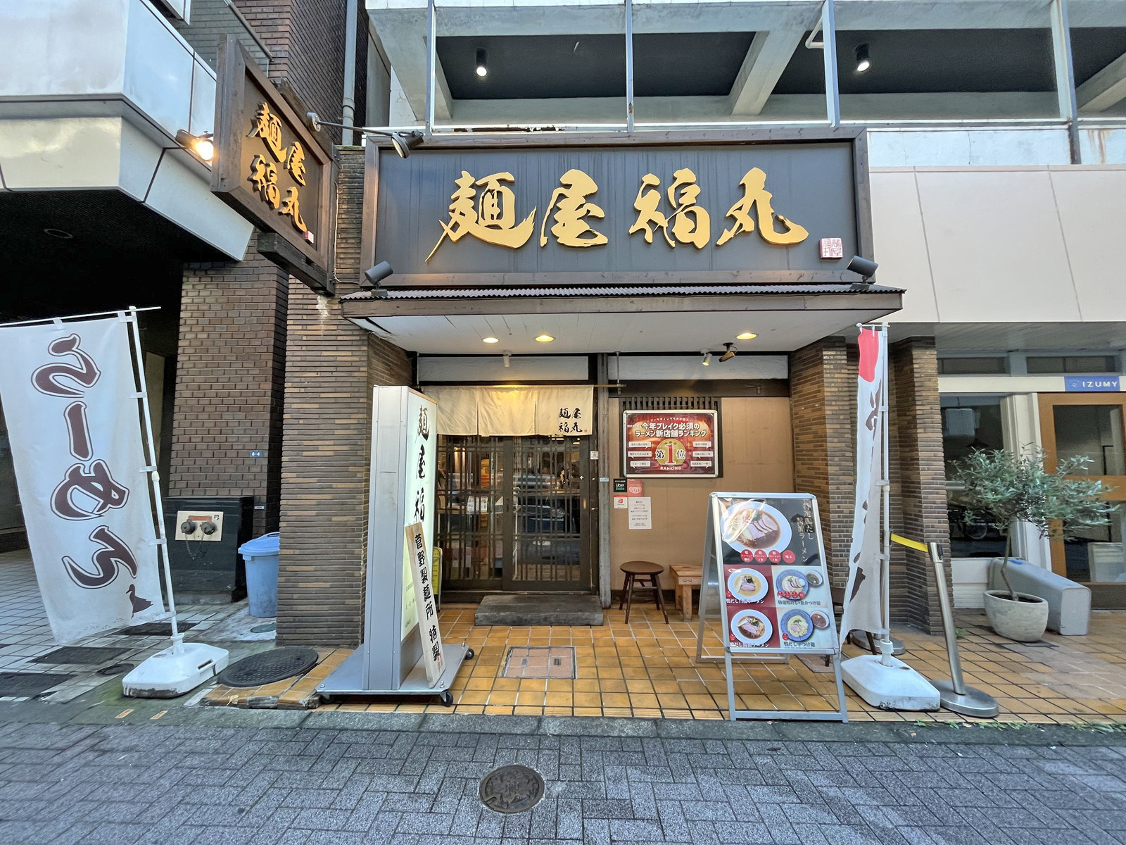徒歩5分の麺屋福丸